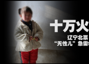 十萬火急！遼寧北票“無性兒”急需救治！