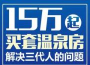 【推廣】一套溫泉公寓，解決三代人的問(wèn)題！