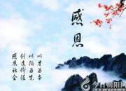 【今日朝陽網(wǎng)】生命，在感恩中延伸