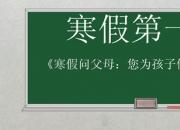 【名師支招度寒假】寒假問(wèn)父母：您為孩子做了什么?