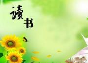 【今日朝陽網(wǎng)】閱讀的力量（李英菲）