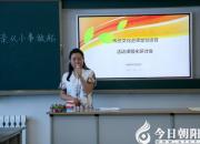 【今日朝陽網(wǎng)】將“國學(xué)”引入德育活動(dòng)化課程（林志霞 鄒雪霞）