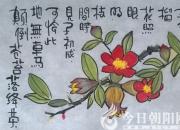 【今日朝陽(yáng)網(wǎng)】范德昌讀古詩(shī)詞配畫系列（四）