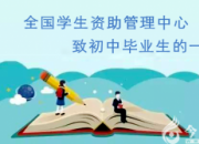 全國學生資助管理中心致初中畢業(yè)生的一封信