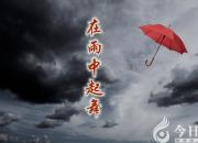 【今日朝陽網(wǎng)】在雨中起舞（任思凝）