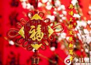 【今日朝陽網(wǎng)】2018春節(jié)致辭（付武臣）