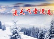 【今日朝陽(yáng)網(wǎng)】漫天飛雪送春歸（趙盼 昕晨）