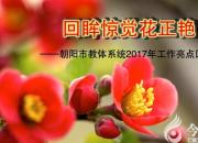 【今日朝陽(yáng)網(wǎng)】回眸驚覺(jué)花正艷