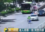 老人命懸一線 朝陽民警開辟“生命通道”