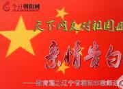 熱烈慶祝新中國成立70周年，朝陽市教師進(jìn)修學(xué)院對祖國母親的親情告白