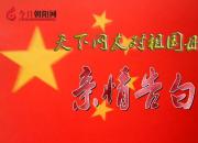 熱烈慶祝新中國成立70周年，天下網(wǎng)友對祖國母親的親情告白