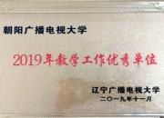 喜訊！朝陽電大獲評“2019年教學(xué)工作優(yōu)秀單位”榮譽稱號