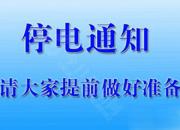 停電通知！12月10日至13日，朝陽這些地方將停電