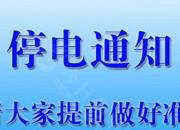 停電通知！12月19日至23日，朝陽這些地方將停電