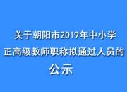 關(guān)于朝陽(yáng)市2019年中小學(xué)正高級(jí)教師職稱擬通過(guò)人員的公示