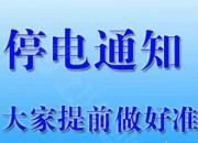 停電通知！12月26日至28日，朝陽這些地方將停電