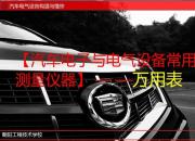 【汽車】萬用表｜公益課（葛亮）