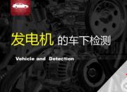 【汽車】發(fā)電機的車下檢測｜公益課（葛亮）