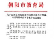 朝陽市教育局關(guān)于公開疫情防控期間違規(guī)開展線下授課、培訓(xùn)等活動投訴舉報(bào)辦法的通知