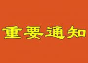 @學(xué)生和家長：朝陽市教育局發(fā)布全市中小學(xué)延期開學(xué)重要通知！