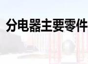 【汽車】分電器主要零件的檢修｜公益課（羅衛(wèi)東）