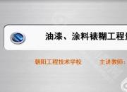 【建筑】油漆、涂料、裱糊工程量清單｜公益課（于萌萌）