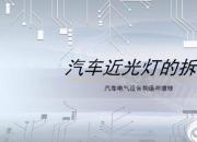 【汽車】近光燈電路的拆畫｜公益課（葛亮）