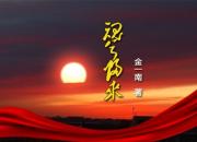 《魂兮歸來(lái)》05（金一南）