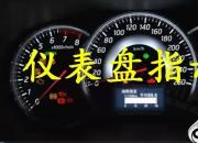 【汽車】儀表指示燈｜公益課（羅衛(wèi)東）