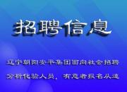 安平集團關于面向社會招聘分析化驗工作人員公告