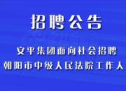 正在找工作？朝陽這里需要你！