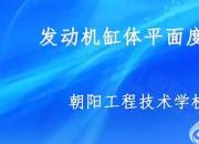 【汽車】氣缸體檢測｜公益課（鄭洪亮）