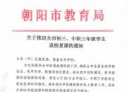 朝陽市教育局關(guān)于推遲全市初三、中職三年級學(xué)生返校復(fù)課的通知