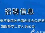 朝陽安平集團(tuán)關(guān)于面向社會(huì)公開招聘朝陽師專工作人員公告