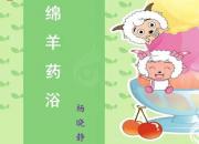 【養(yǎng)殖】綿羊藥?。嬲n（楊曉靜）