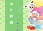 【養(yǎng)殖】羊的抓絨｜公益課（楊曉靜）