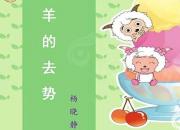 【養(yǎng)殖】羊的去勢｜公益課（楊曉靜）