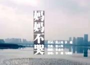 公益歌曲《媽媽不哭》——獻(xiàn)給奮戰(zhàn)在抗疫前線的白衣戰(zhàn)士！