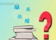 【今日朝陽網(wǎng)】“鉄”字念啥（王中原）