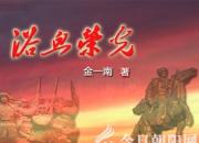 《浴血榮光》061（金一南）