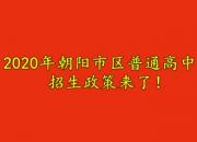 2020年朝陽市區(qū)普通高中招生政策來了！您關(guān)心的都在這兒……