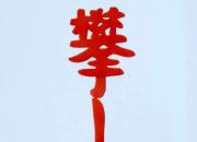 給自己點(diǎn)個(gè)贊（王中原）