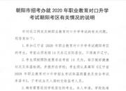 朝陽市招考辦就2020年職業(yè)教育對口升學(xué)考試朝陽考區(qū)有關(guān)情況的說明