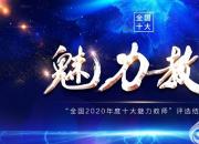 朝陽工校孟令臣老師被評為“全國2020年度十大魅力教師”