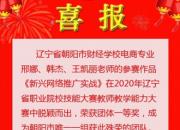 喜訊！朝陽市財(cái)校教師榮獲省職業(yè)院校教學(xué)能力比賽一等獎(jiǎng)