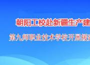 朝陽工校赴新疆生產(chǎn)建設(shè)兵團(tuán)第九師職業(yè)技術(shù)學(xué)校開展援建對接活動(dòng)（陳桂華）