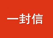 朝陽市教育局致全市廣大學(xué)生和家長的一封信