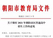 關(guān)注：2021年朝陽市區(qū)普通高中招生政策來了！