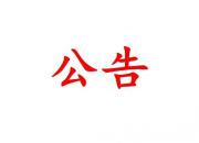 朝陽市教育局關(guān)于中等職業(yè)學(xué)校辦學(xué)資質(zhì)的公告