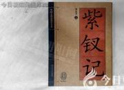 書香百味——《紫釵記》（陳玉民）